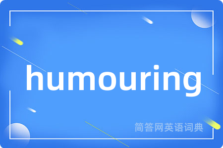 humouring是什么意思,humouring的中文翻译 humouring