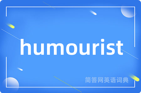 humourist是什么意思,humourist的中文翻译 humourist