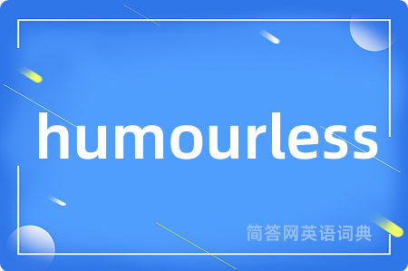 humourless是什么意思,humourless的中文翻译 humourless
