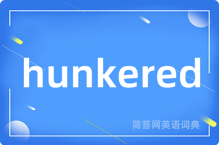 hunkered是什么意思,hunkered的中文翻译 hunkered