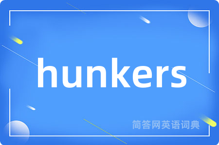 hunkers是什么意思,hunkers的中文翻译 hunkers