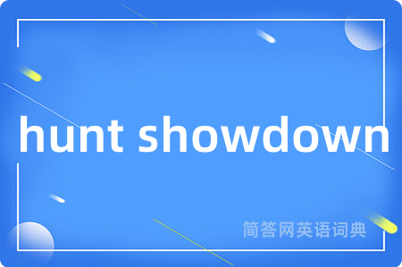 hunt showdown是什么意思,hunt showdown的中文翻译 hunt showdown