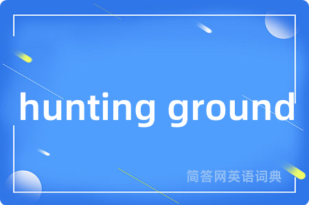 hunting ground是什么意思,hunting ground的中文翻译 hunting ground