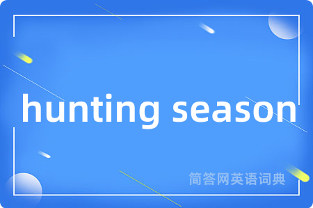 hunting season是什么意思,hunting season的中文翻译 hunting season