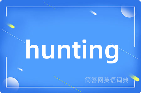 hunting是什么意思,hunting的中文翻译 hunting