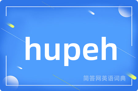 hupeh是什么意思,hupeh的中文翻译 hupeh