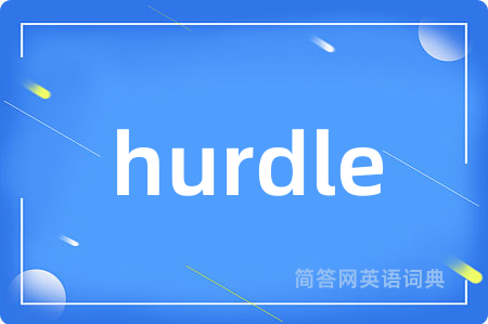 hurdle是什么意思,hurdle的中文翻译 hurdle