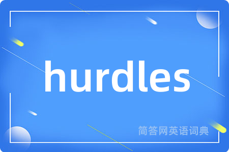 hurdles是什么意思,hurdles的中文翻译 hurdles