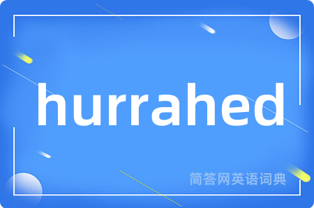 hurrahed是什么意思,hurrahed的中文翻译 hurrahed