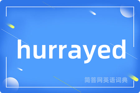 hurrayed是什么意思,hurrayed的中文翻译 hurrayed