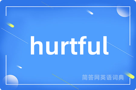 hurtful是什么意思,hurtful的中文翻译 hurtful