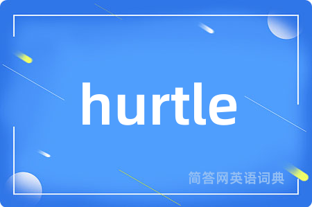 hurtle是什么意思,hurtle的中文翻译 hurtle