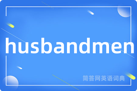husbandmen是什么意思,husbandmen的中文翻译 husbandmen