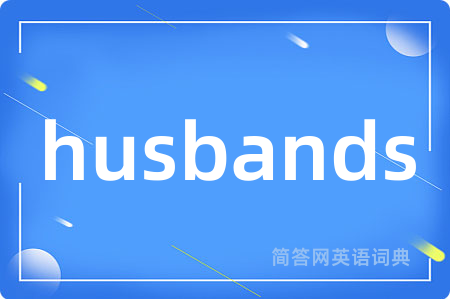 husbands是什么意思,husbands的中文翻译 husbands