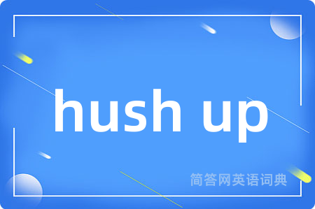 hush up是什么意思,hush up的中文翻译 hush up