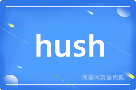 hush是什么意思,hush的中文翻译 hush