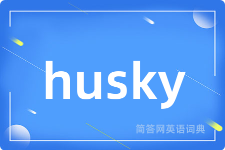 husky是什么意思,husky的中文翻译 husky
