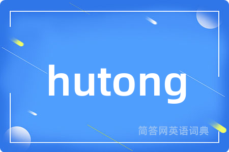 hutong是什么意思,hutong的中文翻译 hutong