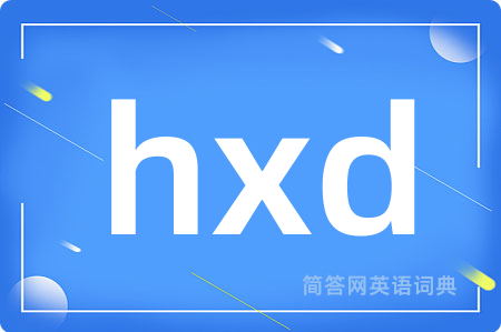 hxd是什么意思,hxd的中文翻译 hxd