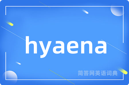 hyaena是什么意思,hyaena的中文翻译 hyaena