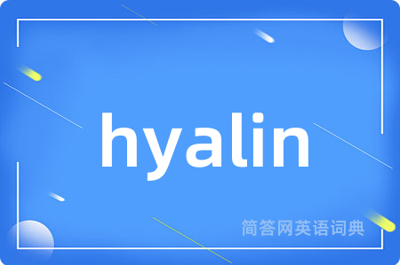 hyalin是什么意思,hyalin的中文翻译 hyalin