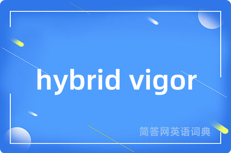 hybrid vigor是什么意思,hybrid vigor的中文翻译 hybrid vigor