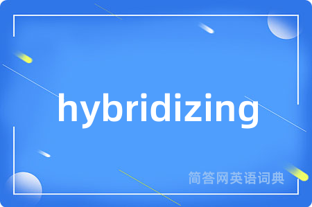 hybridizing是什么意思,hybridizing的中文翻译 hybridizing