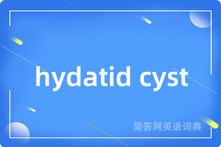 hydatid cyst是什么意思,hydatid cyst的中文翻译 hydatid cyst