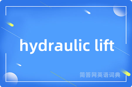 hydraulic lift是什么意思,hydraulic lift的中文翻译 hydraulic lift