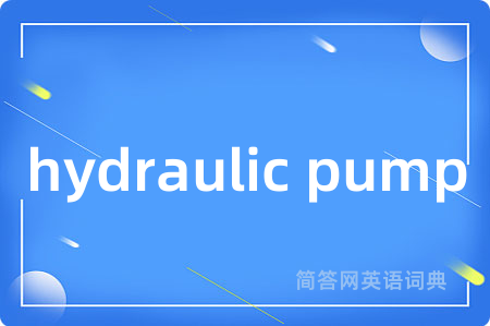 hydraulic pump是什么意思,hydraulic pump的中文翻译 hydraulic pump