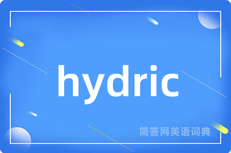 hydric是什么意思,hydric的中文翻译 hydric