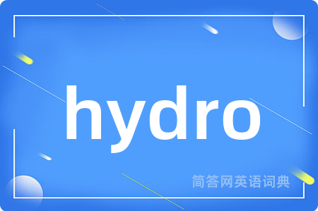 hydro是什么意思,hydro的中文翻译 hydro