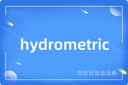 hydrometric是什么意思,hydrometric的中文翻译 hydrometric