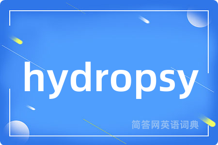 hydropsy是什么意思,hydropsy的中文翻译 hydropsy