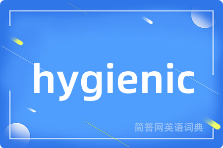 hygienic是什么意思,hygienic的中文翻译 hygienic