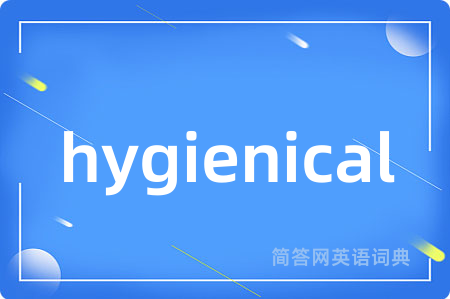 hygienical是什么意思,hygienical的中文翻译 hygienical