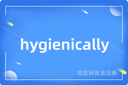 hygienically是什么意思,hygienically的中文翻译 hygienically