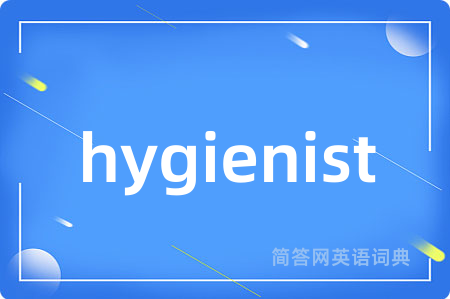 hygienist是什么意思,hygienist的中文翻译 hygienist