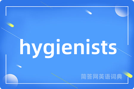 hygienists是什么意思,hygienists的中文翻译 hygienists