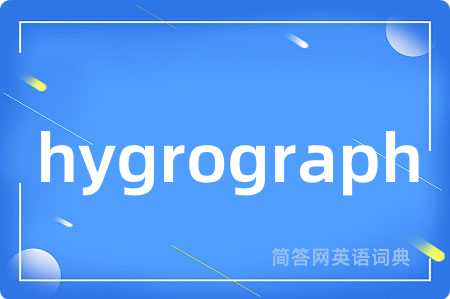 hygrograph是什么意思,hygrograph的中文翻译 hygrograph