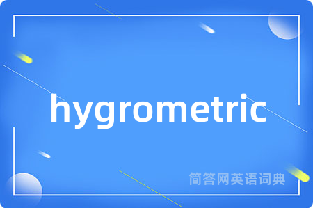 hygrometric是什么意思,hygrometric的中文翻译 hygrometric