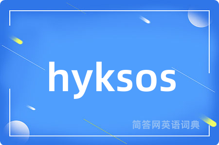hyksos是什么意思,hyksos的中文翻译 hyksos