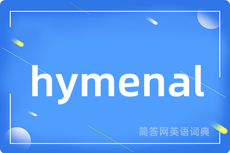 hymenal是什么意思,hymenal的中文翻译 hymenal