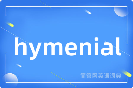 hymenial是什么意思,hymenial的中文翻译 hymenial
