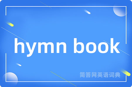 hymn book是什么意思,hymn book的中文翻译 hymn book