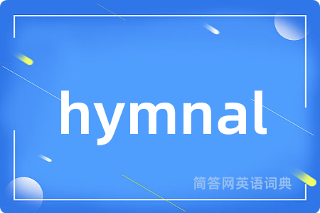 hymnal是什么意思,hymnal的中文翻译 hymnal
