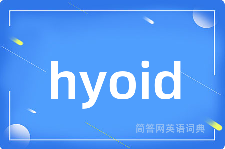 hyoid是什么意思,hyoid的中文翻译 hyoid