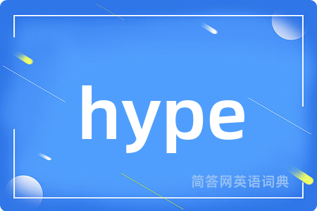 hype是什么意思,hype的中文翻译 hype