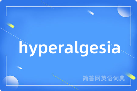 hyperalgesia是什么意思,hyperalgesia的中文翻译 hyperalgesia
