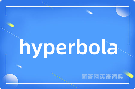 hyperbola是什么意思,hyperbola的中文翻译 hyperbola